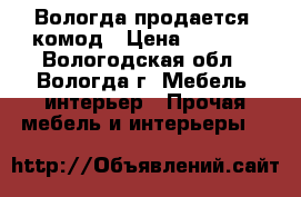 Вологда продается  комод › Цена ­ 2 500 - Вологодская обл., Вологда г. Мебель, интерьер » Прочая мебель и интерьеры   